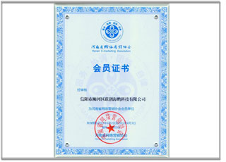 河南省网络营销协会会员单位会员证书